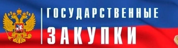 ГОС ЗАКУПКИ